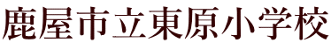 鹿屋市立東原小学校