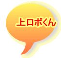 上ロボくん