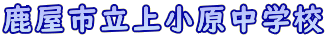 鹿屋市立上小原中学校