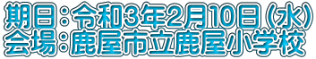 期日：令和３年２月１０日（水） 会場：鹿屋市立鹿屋小学校