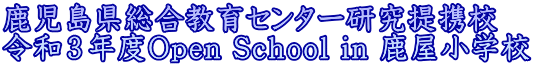 鹿児島県総合教育センター研究提携校 令和３年度Open School in 鹿屋小学校