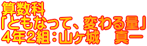 算数科 「ともなって、変わる量」 ４年２組：山ヶ城　真一