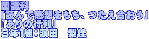 国語科 「読んで感想をもち、つたえ合おう」 『ありの行列』 ３年１組：濵田　梨佳