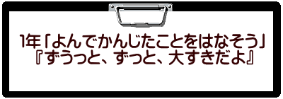 １年「よんでかんじたことをはなそう」 　『ずうっと、ずっと、大すきだよ』 