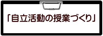 「自立活動の授業づくり」