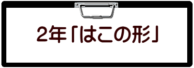 ２年「はこの形」