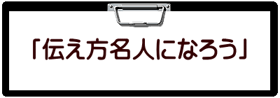 「伝え方名人になろう」