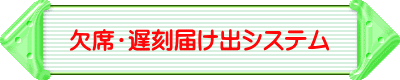 欠席・遅刻届け出システム