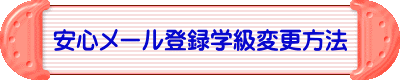 安心メール登録学級変更方法