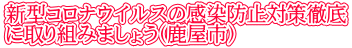 新型コロナウイルスの感染防止対策徹底 に取り組みましょう（鹿屋市）