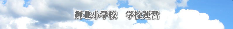 輝北小学校 学校運営