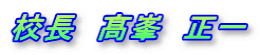 校長 峯 正一