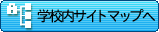 �w�Z���T�C�g�}�b�v��