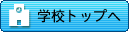 �w�Z�g�b�v��