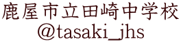 鹿屋市立田崎中学校 @tasaki_jhs 